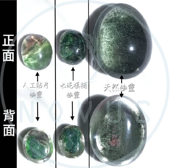 正面與背面對照:人工貼片幽靈、水泥填補幽靈、天然幽靈