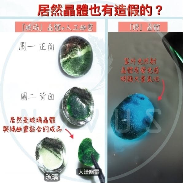 玻璃晶體黏合人工幽靈,以及膠晶體在紫外光下的大量氣泡與螢光