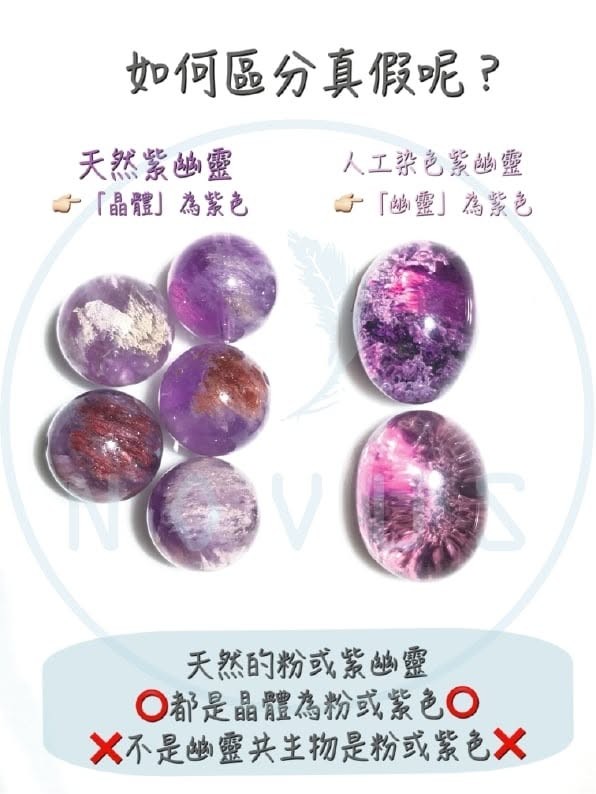 天然紫幽靈是「晶體」為紫色;人工染色的是「幽靈」為紫色