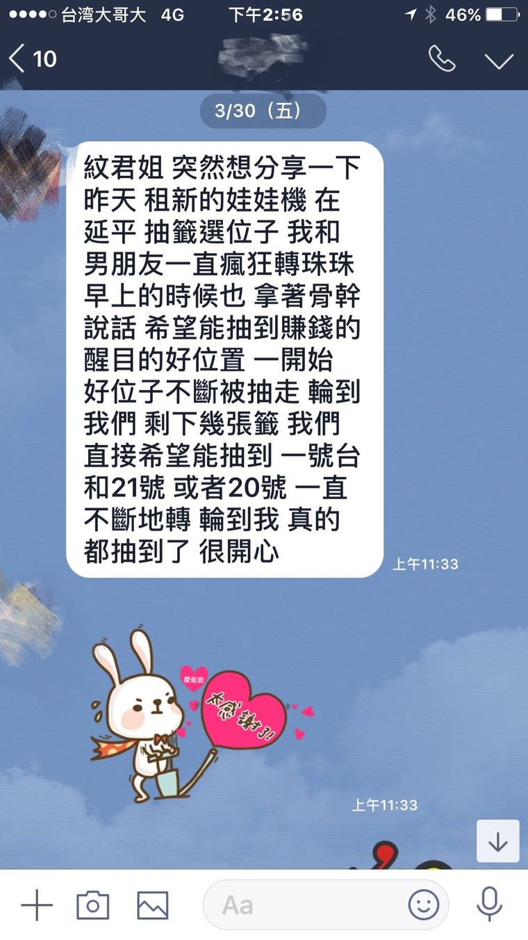 客人傳來的訊息截圖:分享抽籤抽到心中想要的機台位子