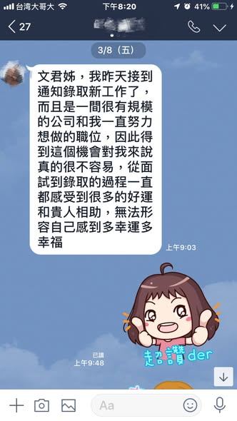客人傳來的訊息截圖:分享錄取了很想要的工作