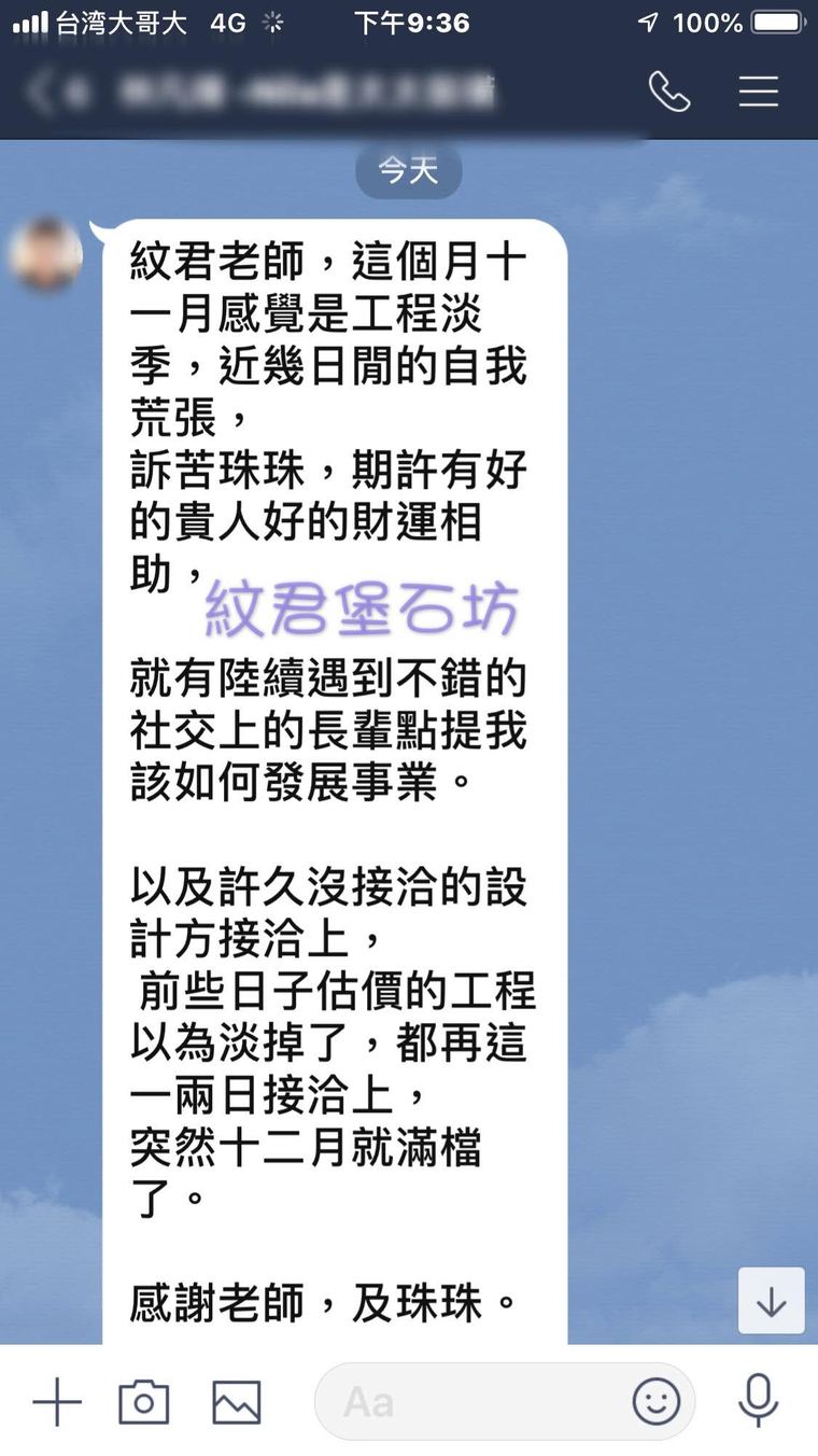 客人傳來的訊息截圖:描述工程淡季後陸續遇到長輩提點與工程接洽