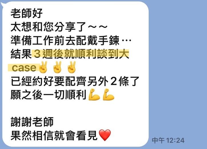 客人傳來的訊息截圖:提到準備回職場前來配手鍊,三週後談成一筆大 case