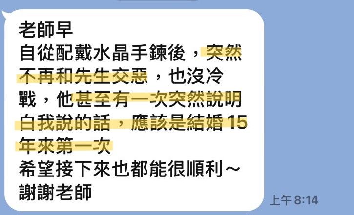 客人傳來的訊息截圖:提到配戴之後與先生的相處不再交惡,開始能溝通