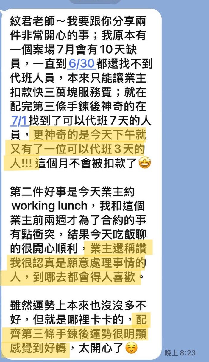 客人傳來的訊息截圖:提到配齊第三條之後運勢明顯好轉,並被業主稱讚
