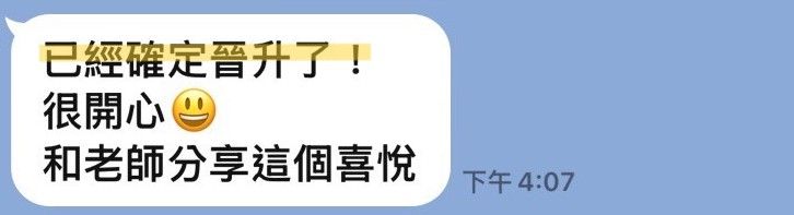客人傳來的訊息截圖:提到已經確定晉升