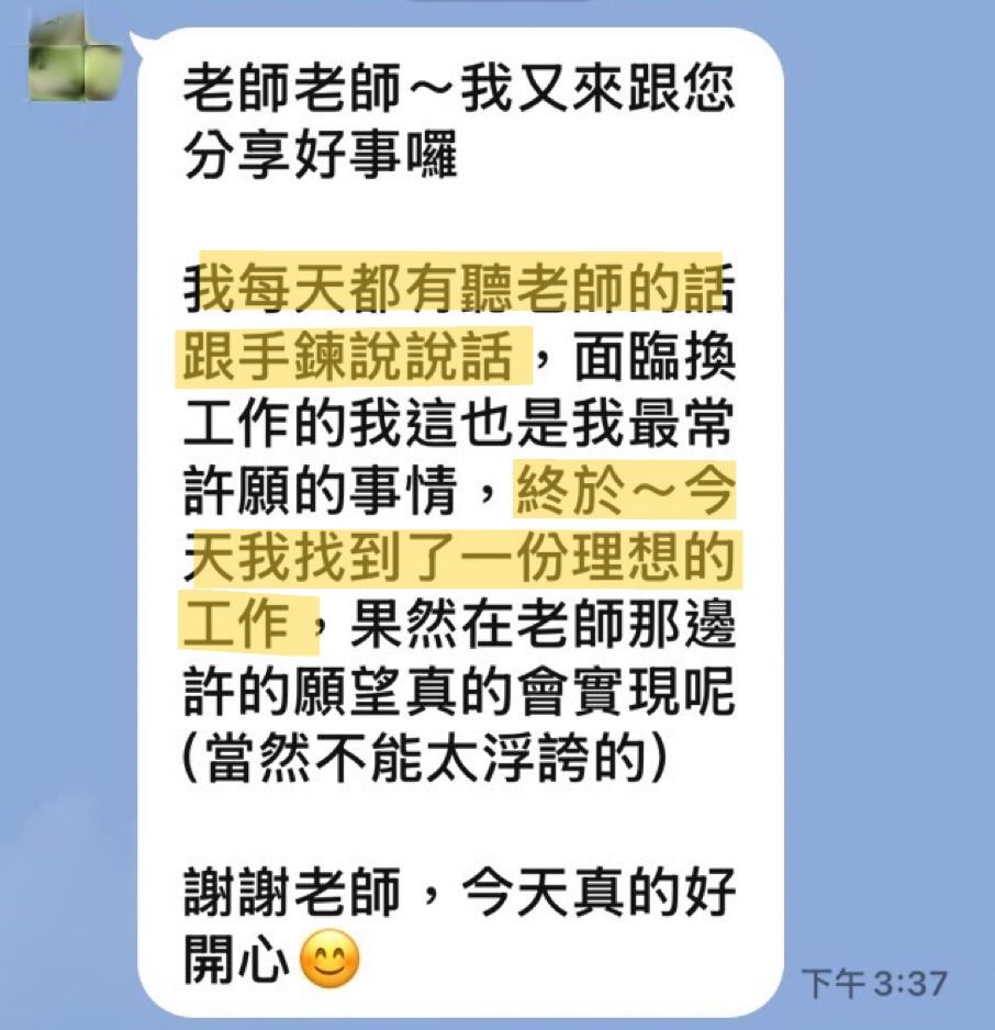 客人傳來的訊息截圖:提到每天跟手鍊說話許願,終於找到理想的工作