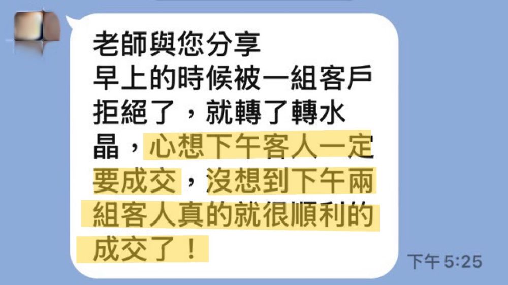 客人傳來的訊息截圖:提到早上被客戶拒絕,轉了水晶後下午兩組都成交