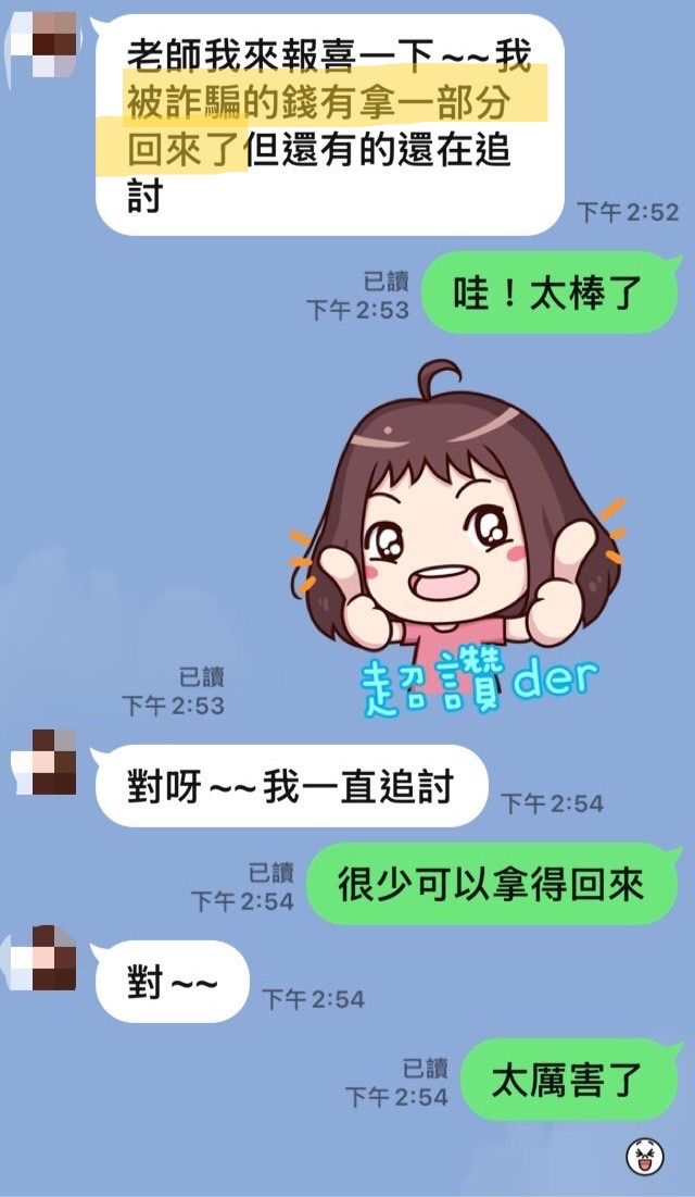 客人傳來的訊息截圖:提到被詐騙的錢追回了一部分,其餘還在追討