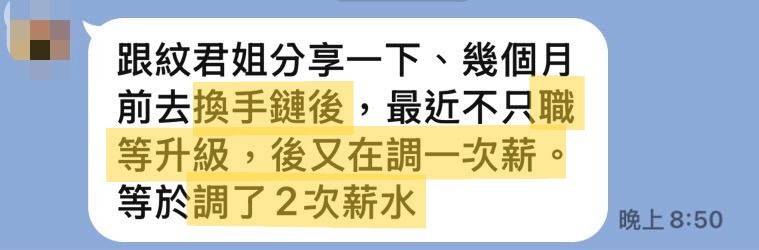 客人傳來的訊息截圖:提到換手鍊後職等升級又調薪,等於調了兩次
