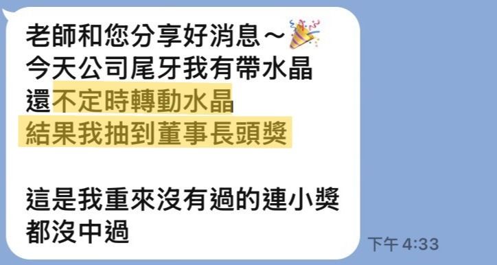 客人傳來的訊息截圖:提到帶著水晶參加尾牙,抽中董事長頭獎