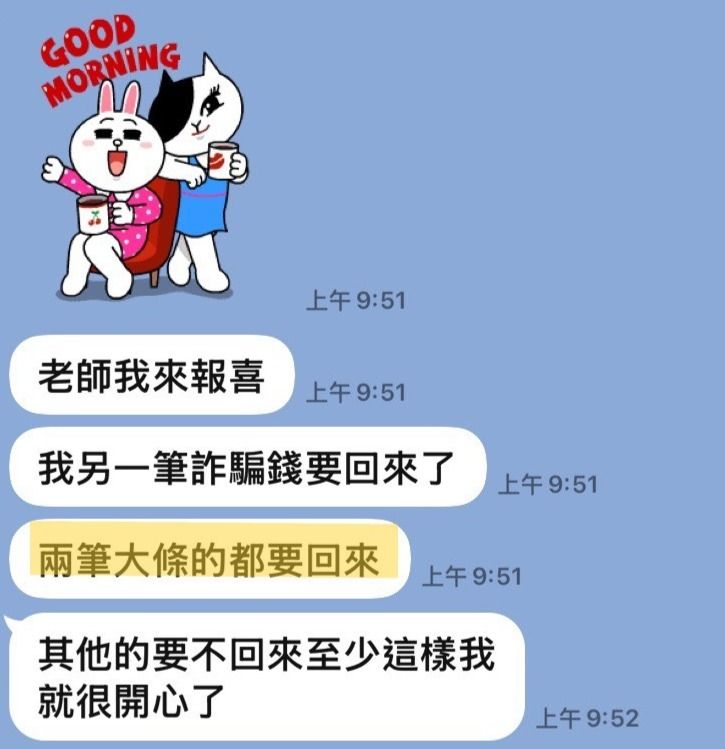 客人傳來的訊息截圖:提到另一筆被詐騙的款項也追回來了