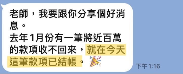 客人傳來的訊息截圖:提到卡了一年多、將近百萬的款項終於結帳