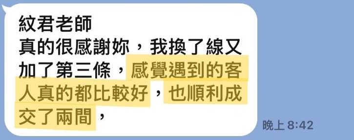 客人傳來的訊息截圖:提到換線加配第三條後遇到的客人都比較好,成交兩間