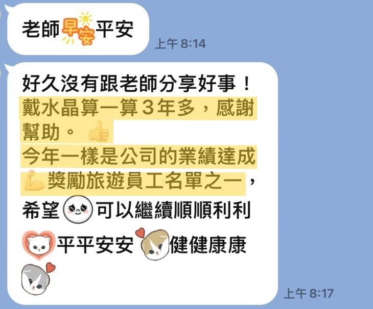 客人傳來的訊息截圖:提到戴了三年多,今年一樣進了公司的獎勵旅遊名單