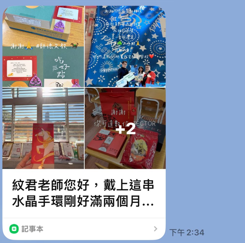 LINE 記事本裡的照片,記錄這段時間收到的獎項與禮物