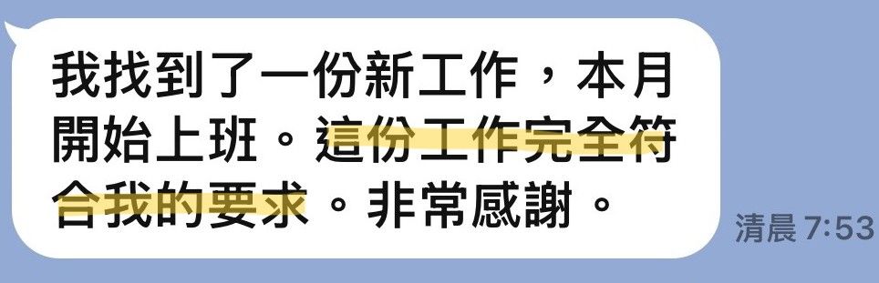客人傳來的訊息截圖:提到找到一份完全符合要求的新工作,當月開始上班