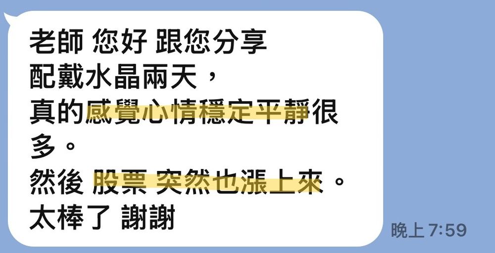 客人傳來的訊息截圖:提到配戴兩天心情穩定平靜很多,股票也漲上來