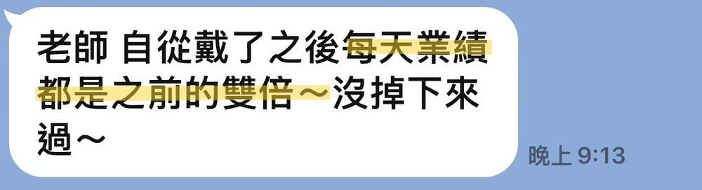 客人傳來的訊息截圖:提到戴了之後每天業績都是之前的雙倍